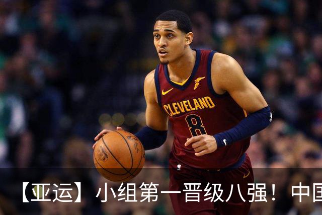 【亚运】小组第一晋级八强！中国U23男足0比0阿联酋