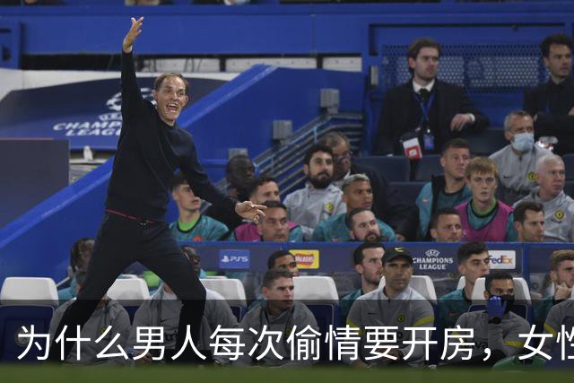 为什么男人每次偷情要开房，女性都会同意呢？