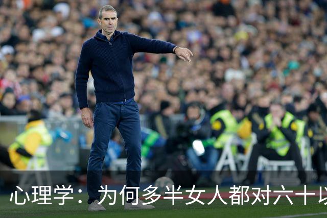 心理学：为何多半女人都对六十以上的男人避而远之，甚至会直接拉黑？