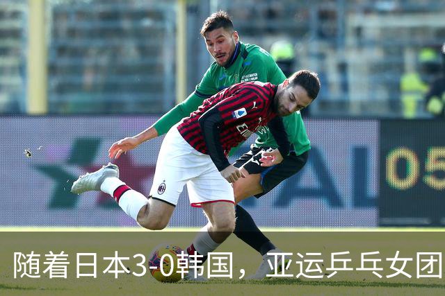 随着日本3-0韩国，亚运乒乓女团决赛对阵出炉！巅峰对决国乒VS日乒