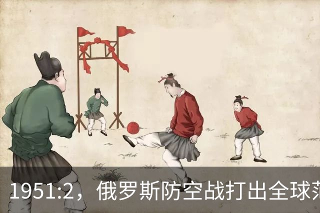 1951:2，俄罗斯防空战打出全球范本！