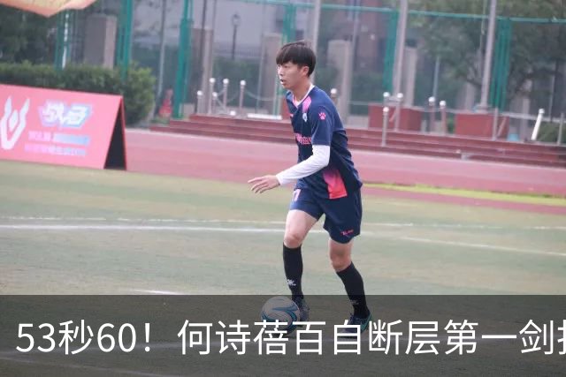 53秒60！何诗蓓百自断层第一剑指双冠，菲律宾归化No2余依婷No4